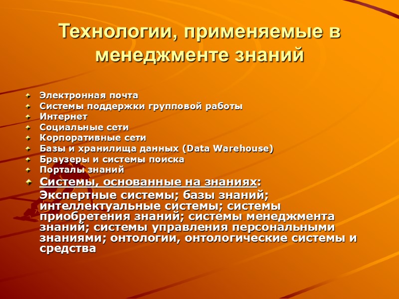 Технологии, применяемые в менеджменте знаний Электронная почта Системы поддержки групповой работы Интернет Социальные сети